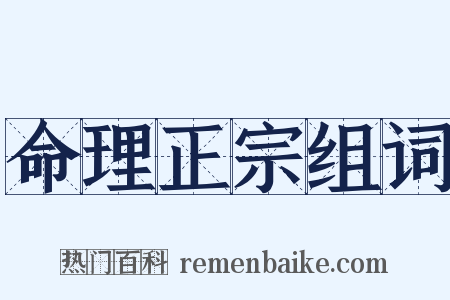 命理正宗组词是什么意思的图片